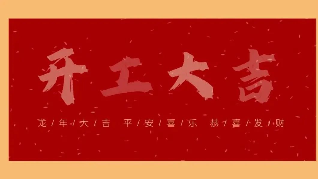 新春開(kāi)門(mén)紅，共繪新藍(lán)圖 - 2024開(kāi)工大吉！