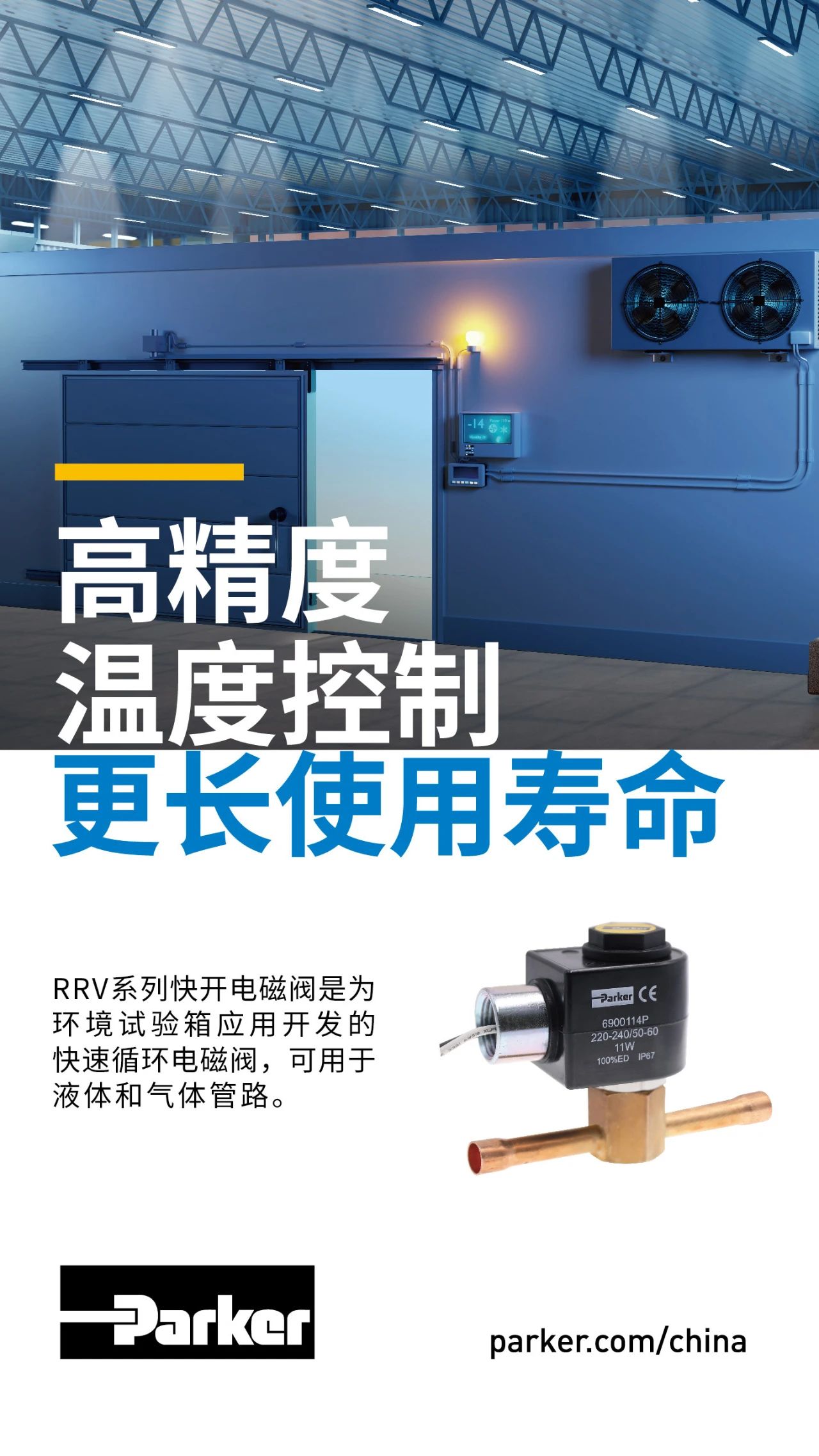 RRV系列快開(kāi)電磁閥是為環(huán)境試驗(yàn)箱應(yīng)用開(kāi)發(fā)的快速循環(huán)電磁閥，可用于液體和氣體管路。